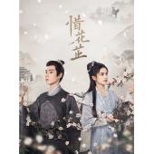 LG-G3837 惜花芷(2024)【TV全集+幕后精彩花絮】