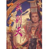 W7280 一代女皇武则天(1985)