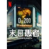 W3709 末日愚者(2024)