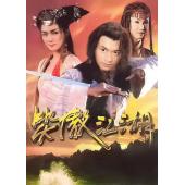 W7281 笑傲江湖【马景涛 / 范文芳】(2000)