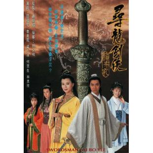 W7266 寻龙剑侠赖布衣‎(1995)
