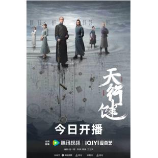 LG-G3980 天行健(2024)【TV全集+幕后花絮】