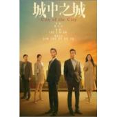 W7283 城中之城(2024)【于和伟】