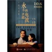 W9175 永不消逝的电波(1958)【彩色修复版+原始黑白修复版】