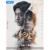 LG-G3956 新生(2024)【TV全集+幕后花絮】