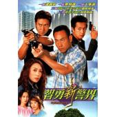W7154 智勇新警界【林保怡】(2003)	