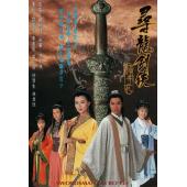 W7266 寻龙剑侠赖布衣‎(1995)