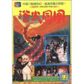 W7155 浴火凤凰【潘迎紫/苗侨伟】(1990)