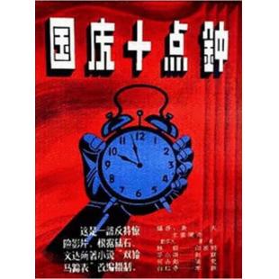 W9184 国庆十点钟 (1956)（中国电影精品修复系列）