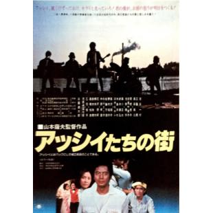 W9188 阿西们的街 (1981)【日本电影大师山本萨夫经典作品】