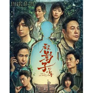 LG-G4148 看不见影子的少年(2024)【TV全集+幕后花絮】 