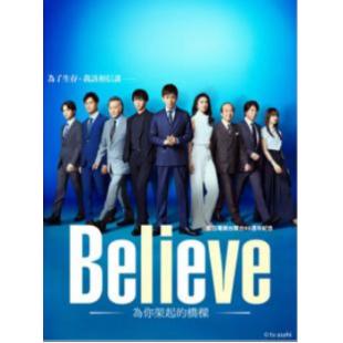 W5882 Believe－通往你的桥【木村拓哉】