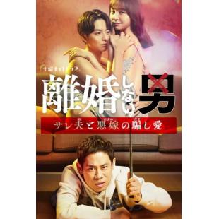 LG-R3733 不离婚的男人～绿帽夫与恶毒妻的欺骗之爱～（2024） 