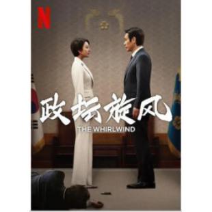 W5883 政坛旋风(2024)	