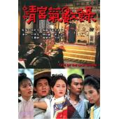 W7156 清宫气数录(1994)