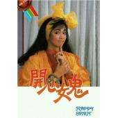 W7202 开心女鬼【郑裕玲/吕良伟】(1985)