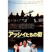 W9188 阿西们的街 (1981)【日本电影大师山本萨夫经典作品】