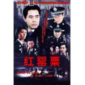 W7274 红罂粟+红罂粟2‎(2004-2008)	