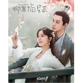 LG-G4118 柳叶摘星辰(2024)【TV全集+幕后花絮】 