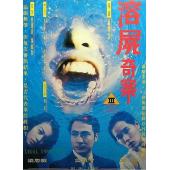 WBD9193	溶尸奇案(1993)【4K超清修复版】