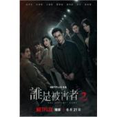 W6528 谁是被害者 第1-2季