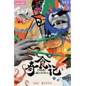 W0543 奇食记 第1-2季‎