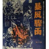 W9191 暴风骤雨(1961)（中国电影精品修复系列）
