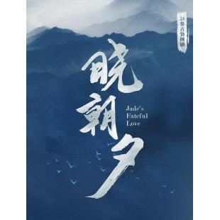 LG-G4182 晓朝夕(2024)【TV全集+幕后花絮】