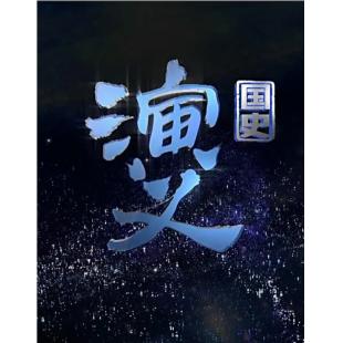 W0937 国史演义 (2015)【全279集】