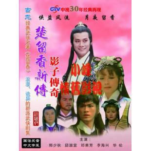 W7299 楚留香新传（影子传奇+新月传奇+兰花传奇+鹦鹉传奇）【郑少秋】