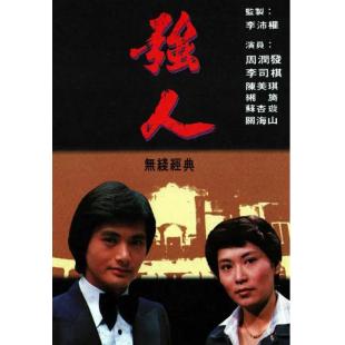 W6620 强人【周润发】(1978)