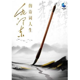 W0912 毛泽东的诗词人生‎(2023)