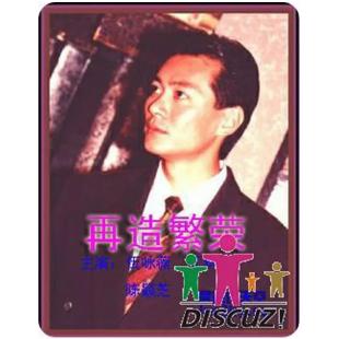 W7255 再造繁荣‎(1991)	