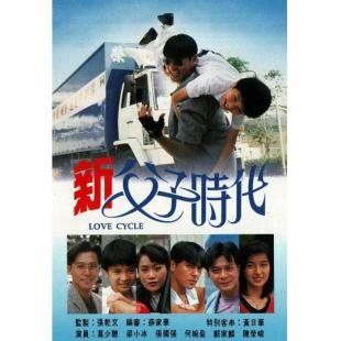 W7218 新父子时代【莫少聪】(1994)	