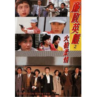 W7217 廉政英雌之火槍柔情‎【邓萃雯】(1995)	