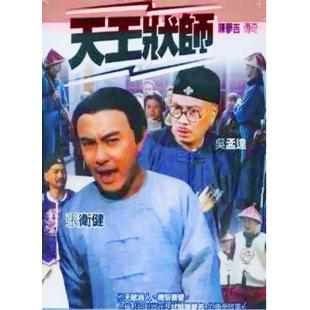 W7182 天王状师‎【张卫健】(2000)	