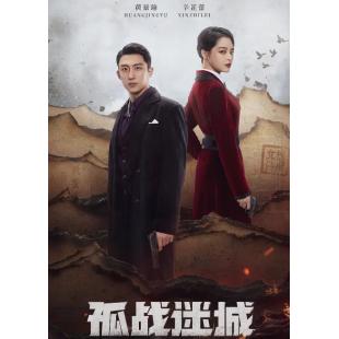 LG-G4193 孤战迷城 (2024)【TV全集+幕后花絮】 