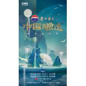 W0922 中国酿造(2023)