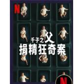 TW-4464	千子之父：捐精狂奇案 