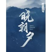 LG-G4182 晓朝夕(2024)【TV全集+幕后花絮】