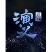 W0937 国史演义 (2015)【全279集】