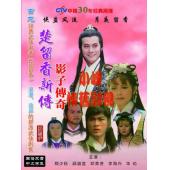 W7299 楚留香新传（影子传奇+新月传奇+兰花传奇+鹦鹉传奇）【郑少秋】