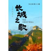 W0915 长城之歌‎(2024)