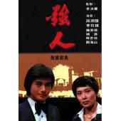 W6620 强人【周润发】(1978)