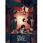 LG-G4260 错位(2024)【TV全集+幕后花絮】 