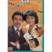 W7216 人在江湖‎(1980)