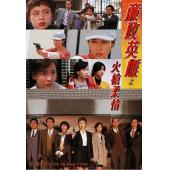 W7217 廉政英雌之火槍柔情‎【邓萃雯】(1995)	
