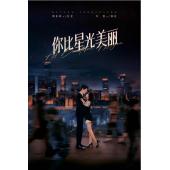 LG-G4227 你比星光美丽(2024)【TV全集+番外篇+花絮】