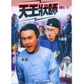 W7182 天王状师‎【张卫健】(2000)	