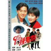 W7315 92钟无艳【陈松伶/郑伊健】(1992)	